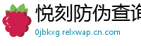 悦刻防伪查询台